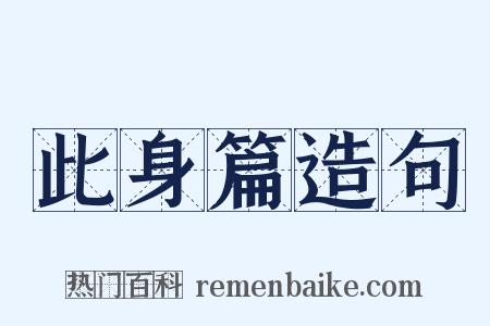 此身篇造句是什么意思的图片